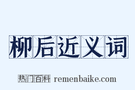 柳后近义词是什么意思的图片